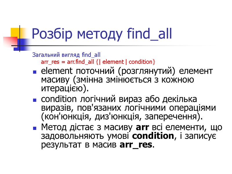 Розбір методу find_all  Загальний вигляд find_all  arr_res = arr.find_all {| element |